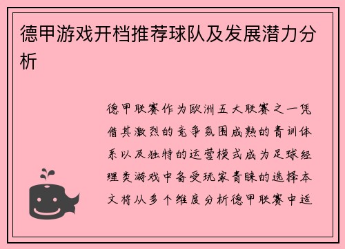 德甲游戏开档推荐球队及发展潜力分析