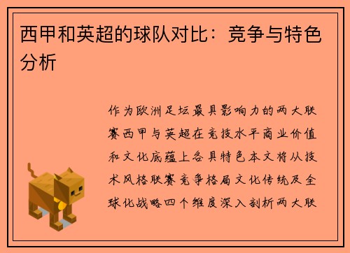 西甲和英超的球队对比：竞争与特色分析