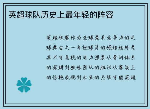 英超球队历史上最年轻的阵容
