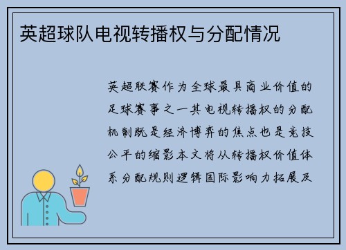 英超球队电视转播权与分配情况