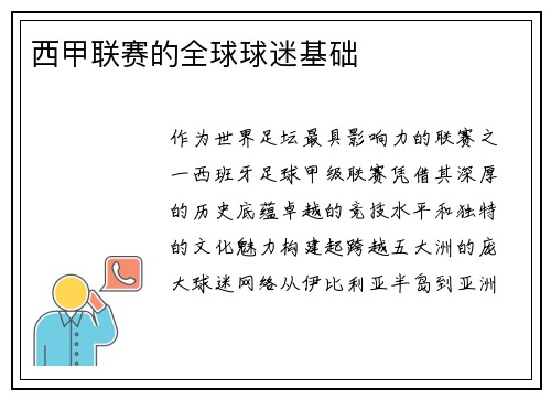 西甲联赛的全球球迷基础