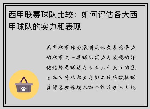 西甲联赛球队比较：如何评估各大西甲球队的实力和表现