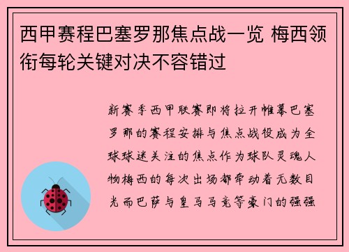 西甲赛程巴塞罗那焦点战一览 梅西领衔每轮关键对决不容错过