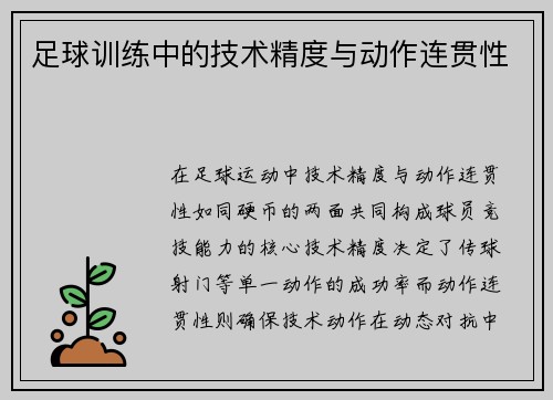 足球训练中的技术精度与动作连贯性