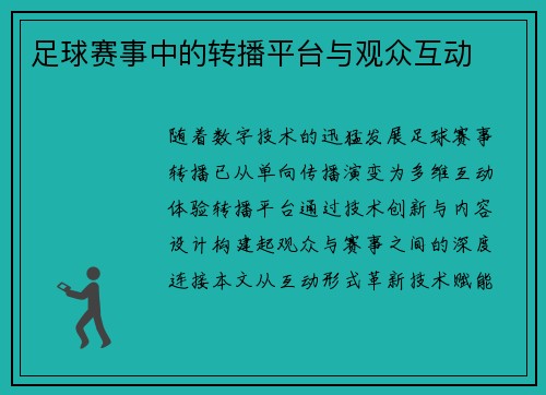 足球赛事中的转播平台与观众互动
