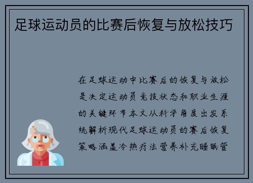 足球运动员的比赛后恢复与放松技巧