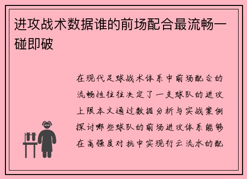 进攻战术数据谁的前场配合最流畅一碰即破