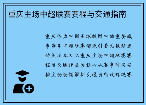 重庆主场中超联赛赛程与交通指南