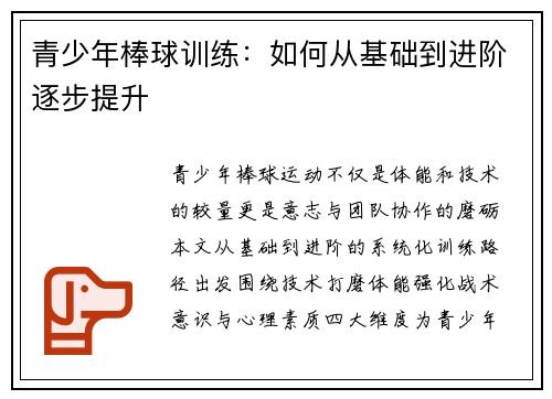 青少年棒球训练：如何从基础到进阶逐步提升