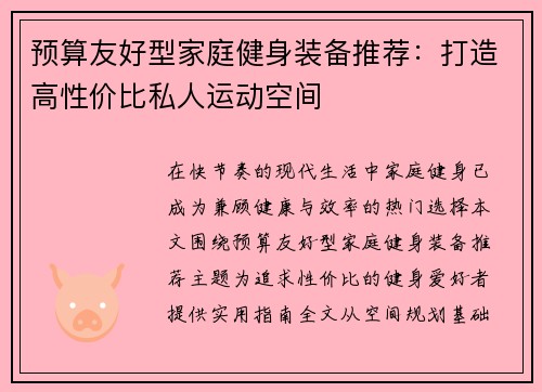 预算友好型家庭健身装备推荐：打造高性价比私人运动空间