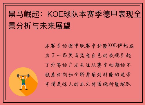黑马崛起：KOE球队本赛季德甲表现全景分析与未来展望