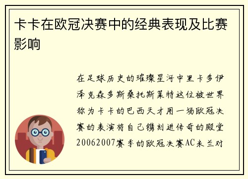 卡卡在欧冠决赛中的经典表现及比赛影响