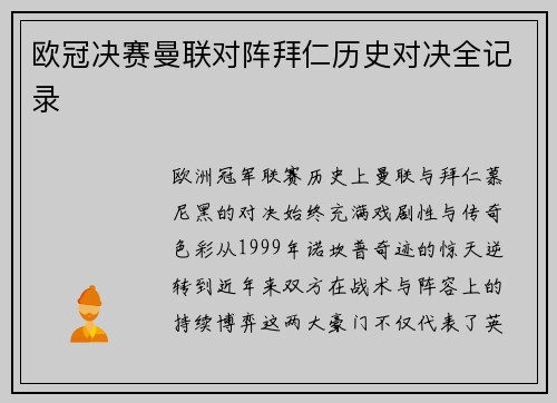 欧冠决赛曼联对阵拜仁历史对决全记录