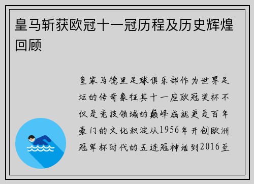 皇马斩获欧冠十一冠历程及历史辉煌回顾