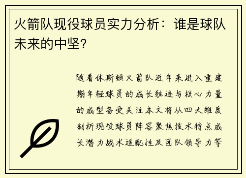 火箭队现役球员实力分析：谁是球队未来的中坚？