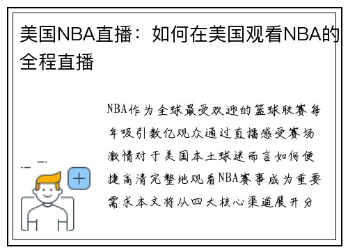 美国NBA直播：如何在美国观看NBA的全程直播