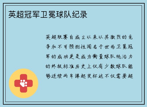 英超冠军卫冕球队纪录