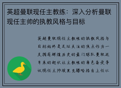 英超曼联现任主教练：深入分析曼联现任主帅的执教风格与目标