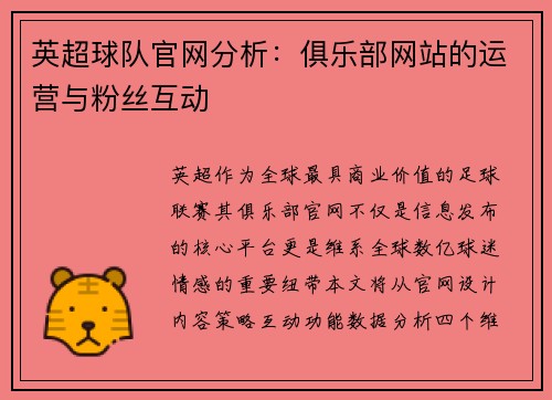 英超球队官网分析：俱乐部网站的运营与粉丝互动