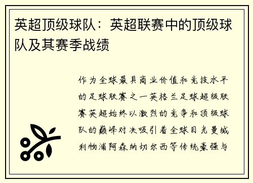 英超顶级球队：英超联赛中的顶级球队及其赛季战绩