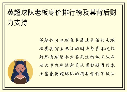 英超球队老板身价排行榜及其背后财力支持