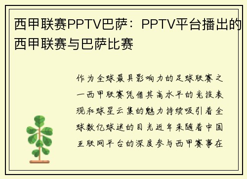 西甲联赛PPTV巴萨：PPTV平台播出的西甲联赛与巴萨比赛