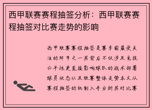 西甲联赛赛程抽签分析：西甲联赛赛程抽签对比赛走势的影响