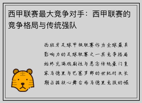 西甲联赛最大竞争对手：西甲联赛的竞争格局与传统强队