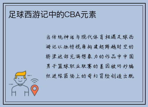 足球西游记中的CBA元素