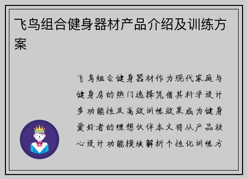 飞鸟组合健身器材产品介绍及训练方案