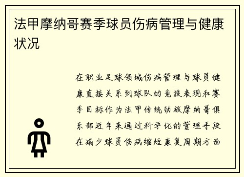 法甲摩纳哥赛季球员伤病管理与健康状况