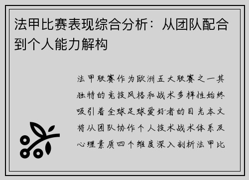 法甲比赛表现综合分析：从团队配合到个人能力解构