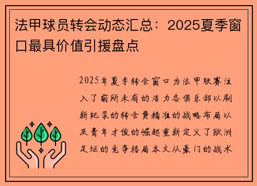 法甲球员转会动态汇总：2025夏季窗口最具价值引援盘点