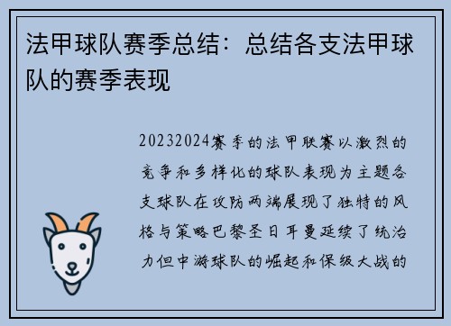 法甲球队赛季总结：总结各支法甲球队的赛季表现