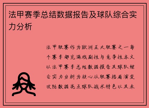法甲赛季总结数据报告及球队综合实力分析