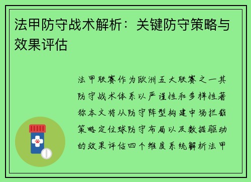 法甲防守战术解析：关键防守策略与效果评估