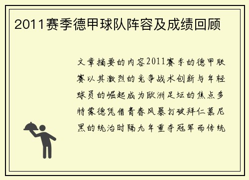 2011赛季德甲球队阵容及成绩回顾
