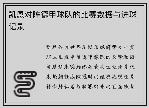 凯恩对阵德甲球队的比赛数据与进球记录