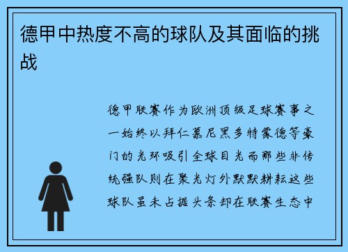 德甲中热度不高的球队及其面临的挑战