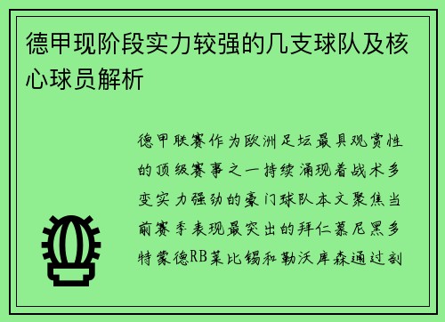 德甲现阶段实力较强的几支球队及核心球员解析