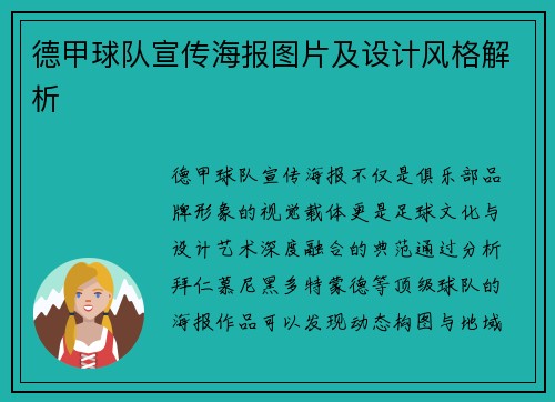 德甲球队宣传海报图片及设计风格解析
