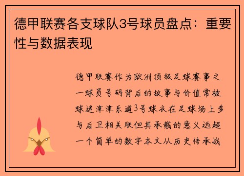 德甲联赛各支球队3号球员盘点：重要性与数据表现